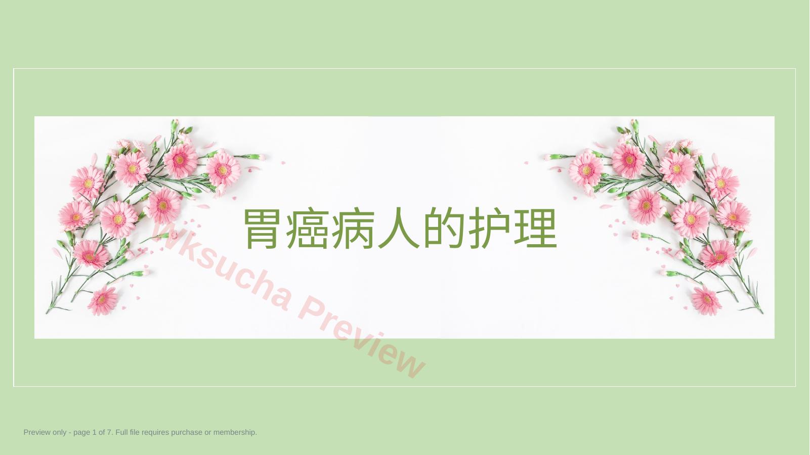 胃癌病人的护理医院讲解PPT课件