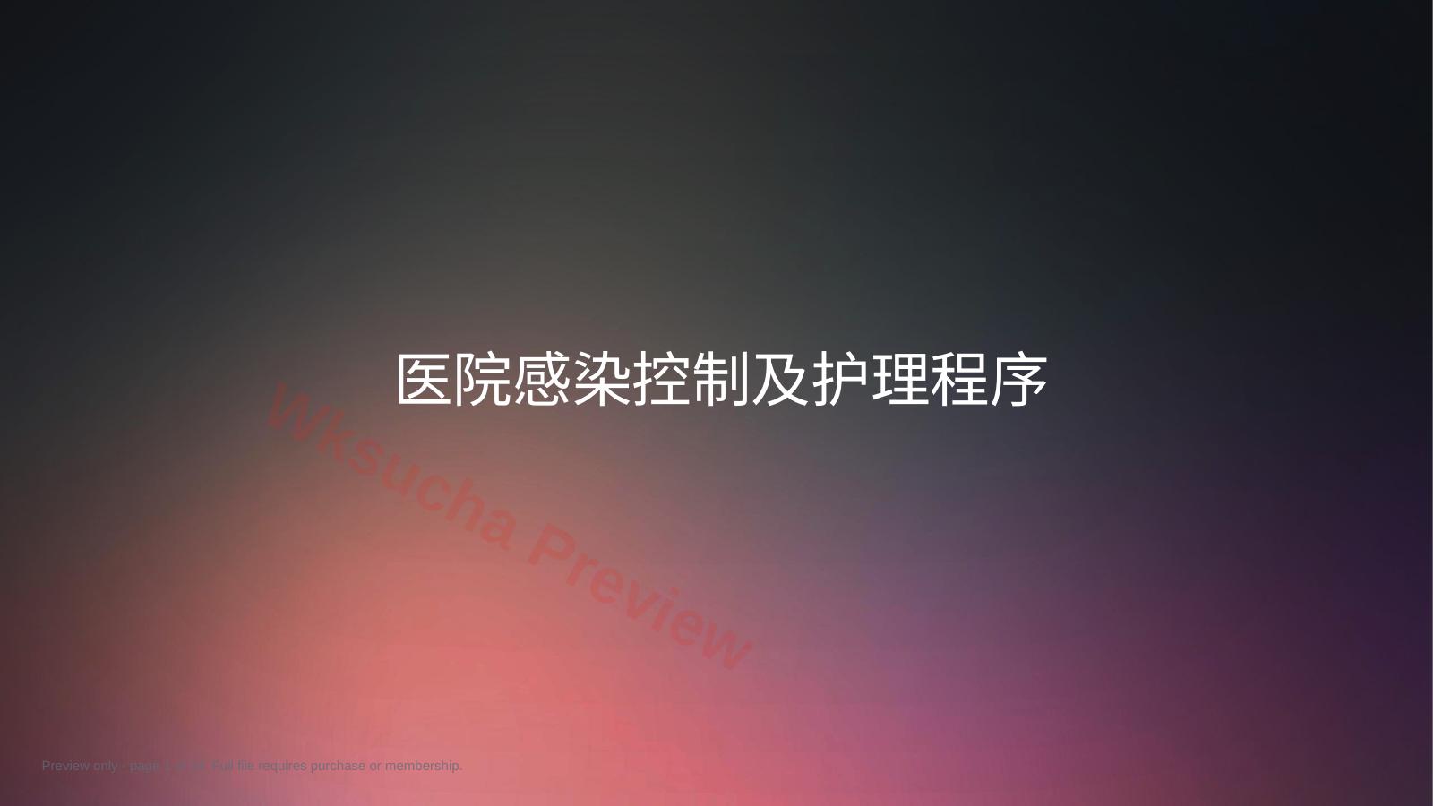 口腔培训004.医院感染控制及护理程序