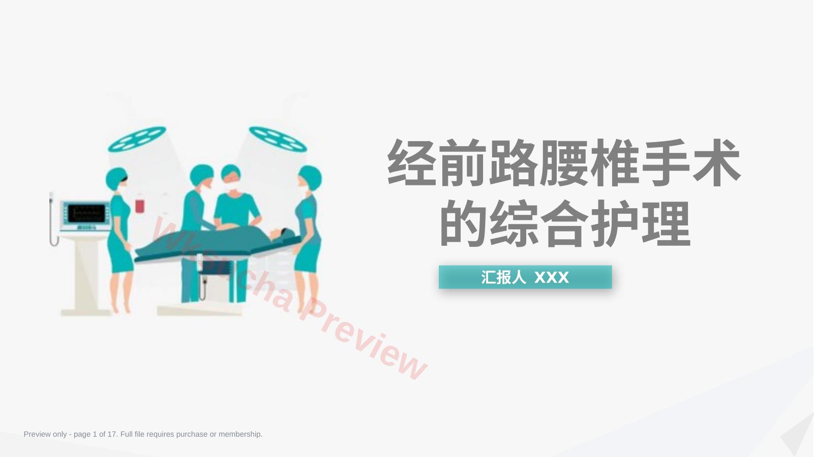 经前路腰椎手术的综合护理