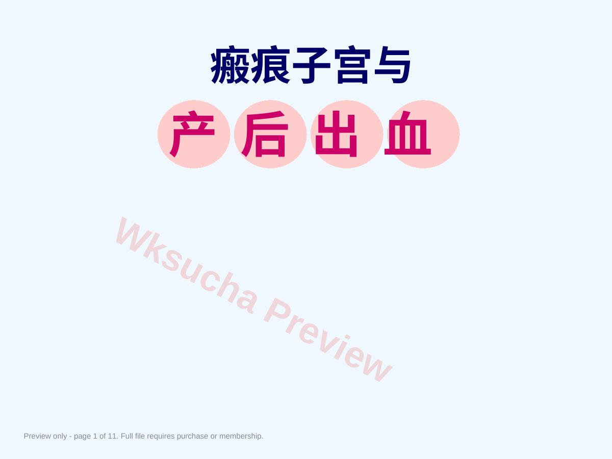 瘢痕子宫与产后出血