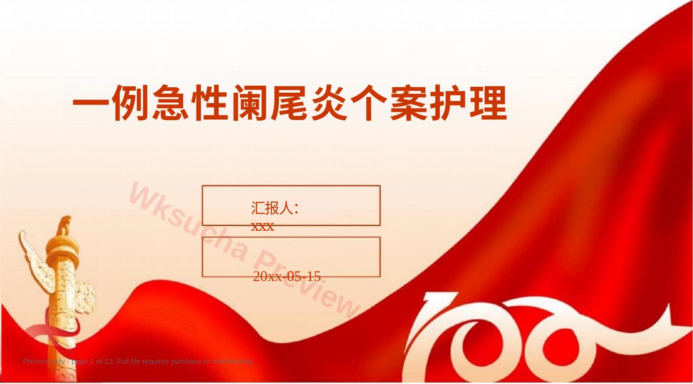 一例急性阑尾炎个案护理