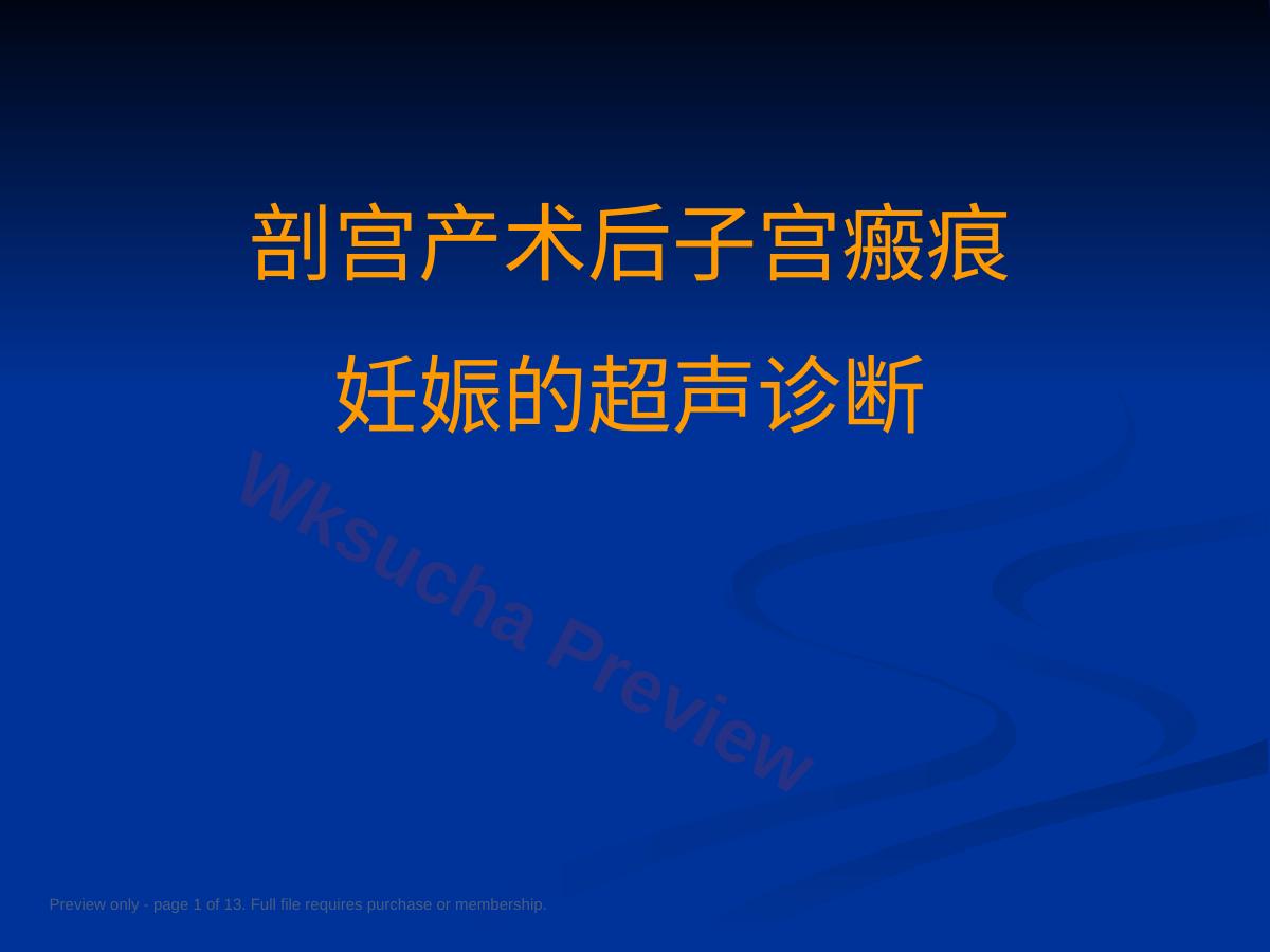 剖宫产术后子宫瘢疤痕妊娠的超声诊断