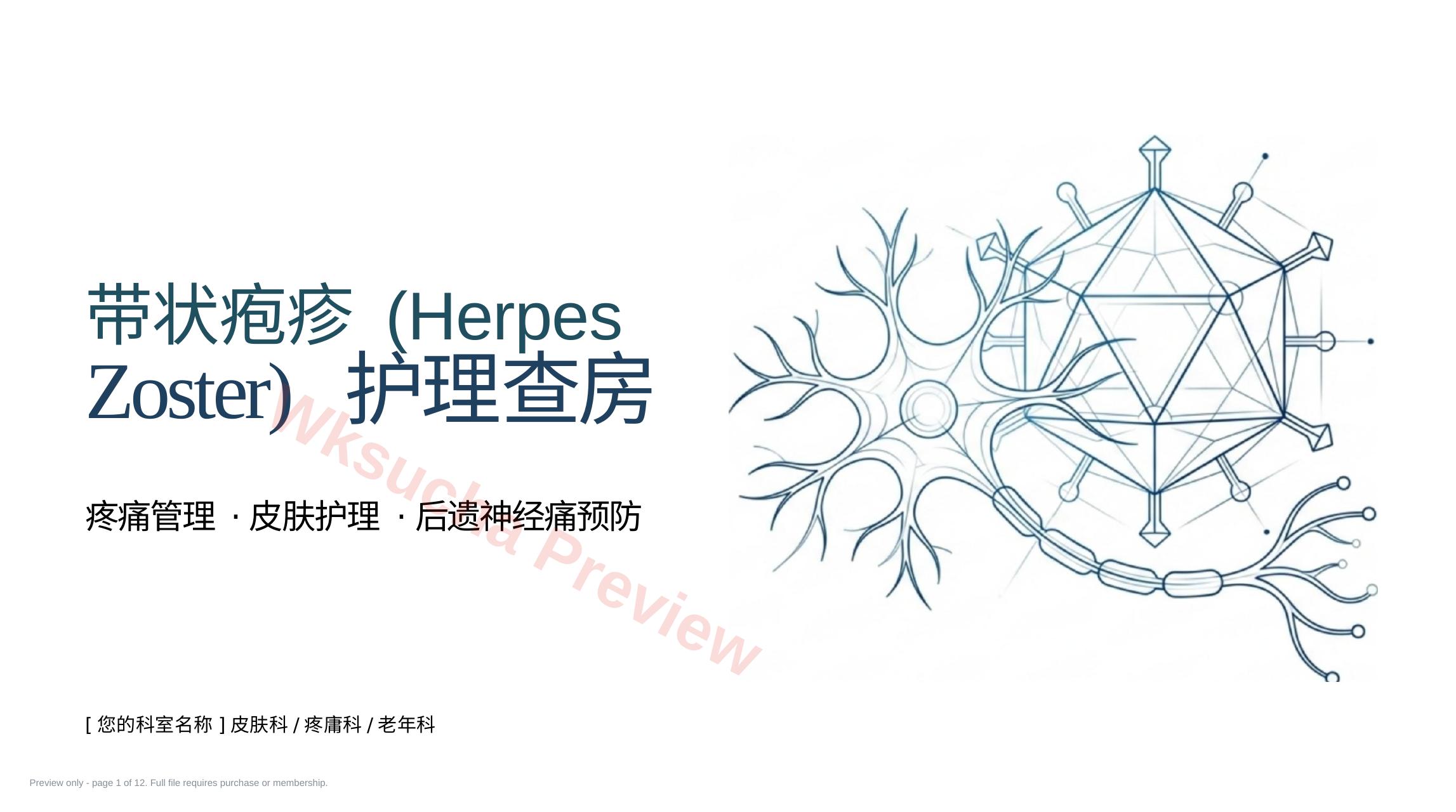 带状疱疹护理查房