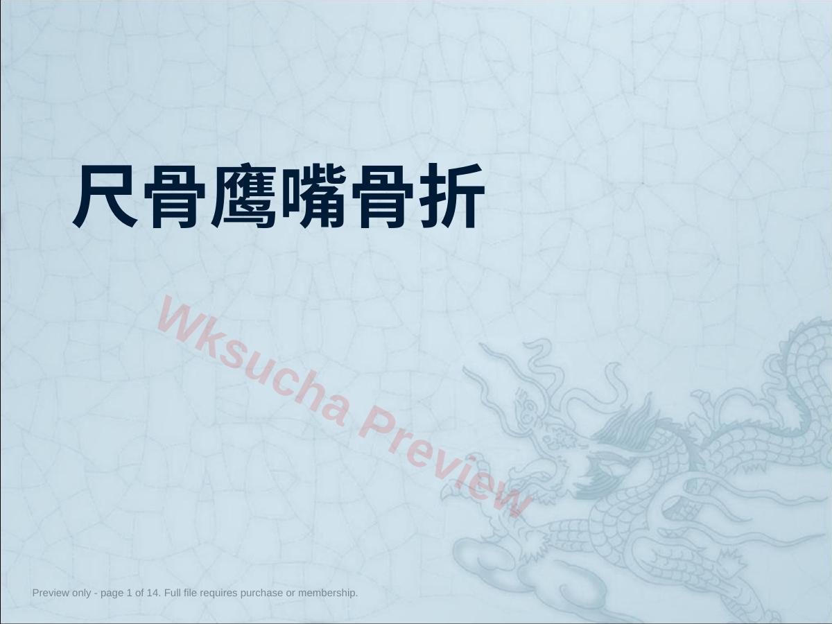 尺骨鹰嘴骨折