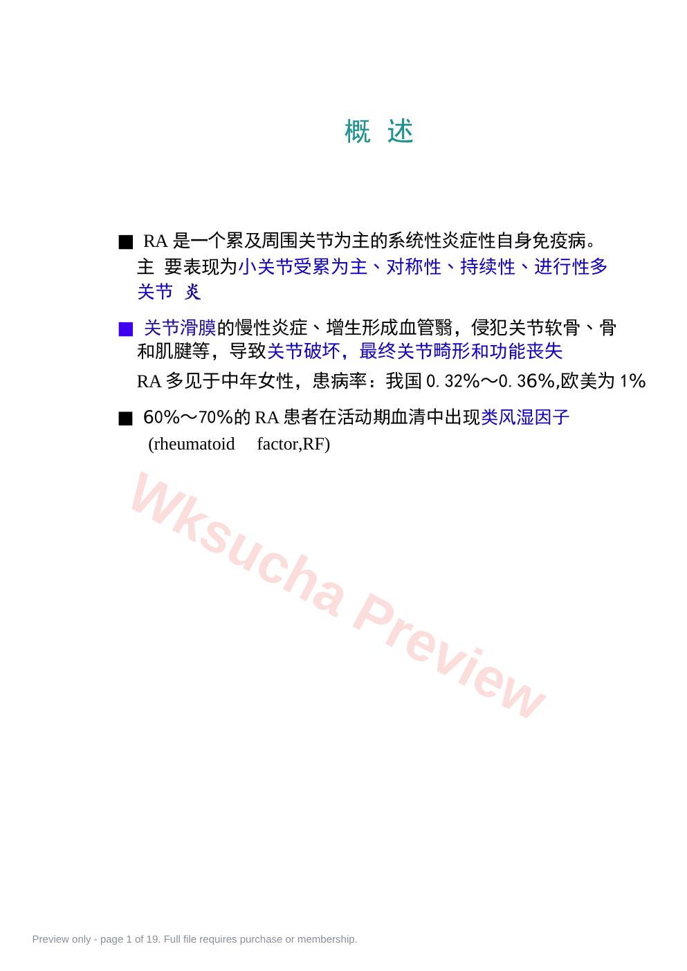 类风湿性关节 炎的诊断及治疗策略