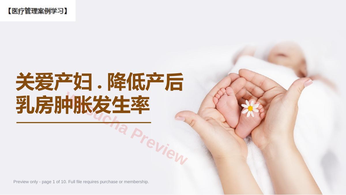 关爱产妇降低产后乳房肿胀实践