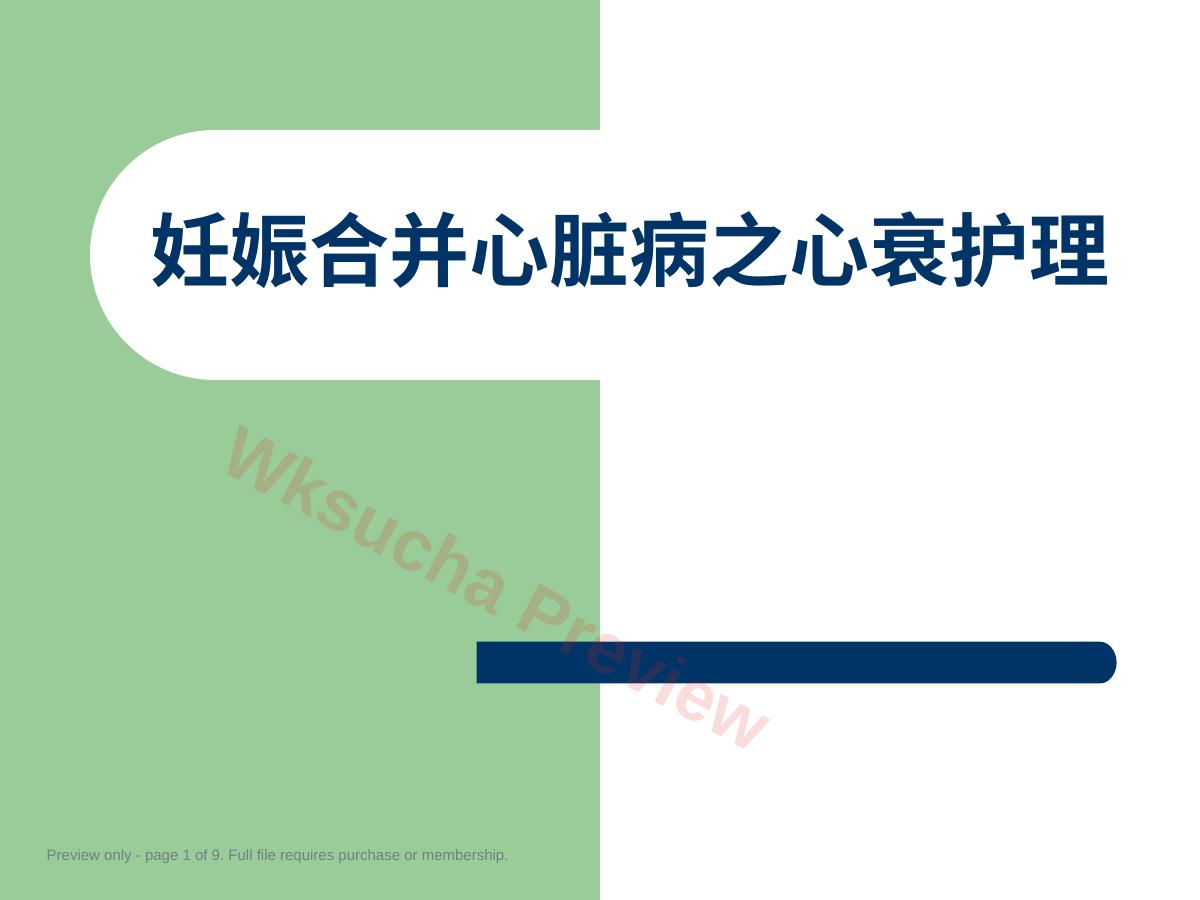 妊娠合并心脏病之心衰护理