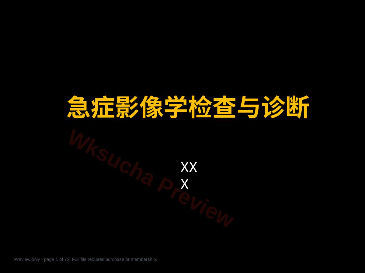 急症影像学诊断