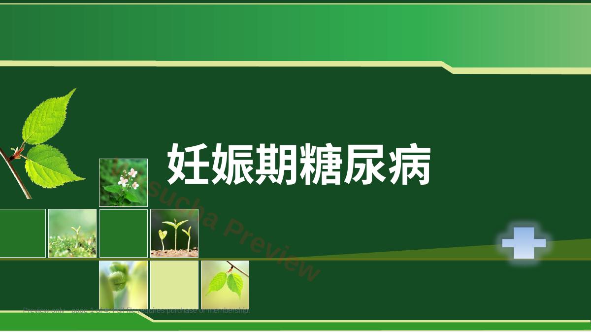 妊娠期糖尿病概念
