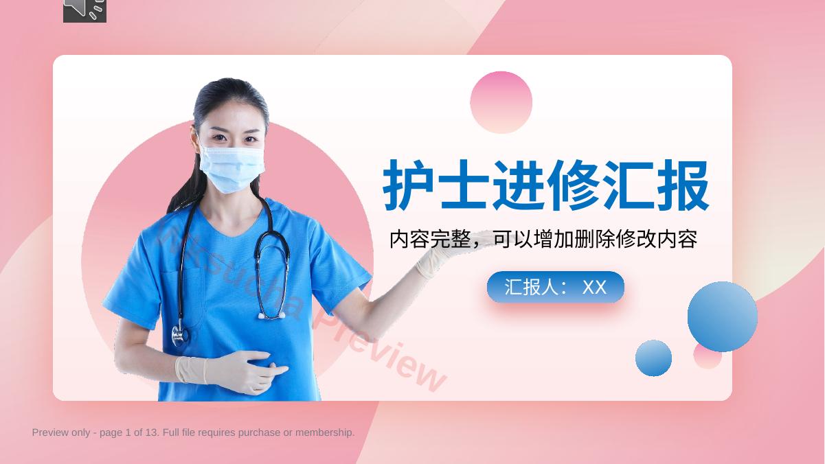 护士进修汇报PPT模板03