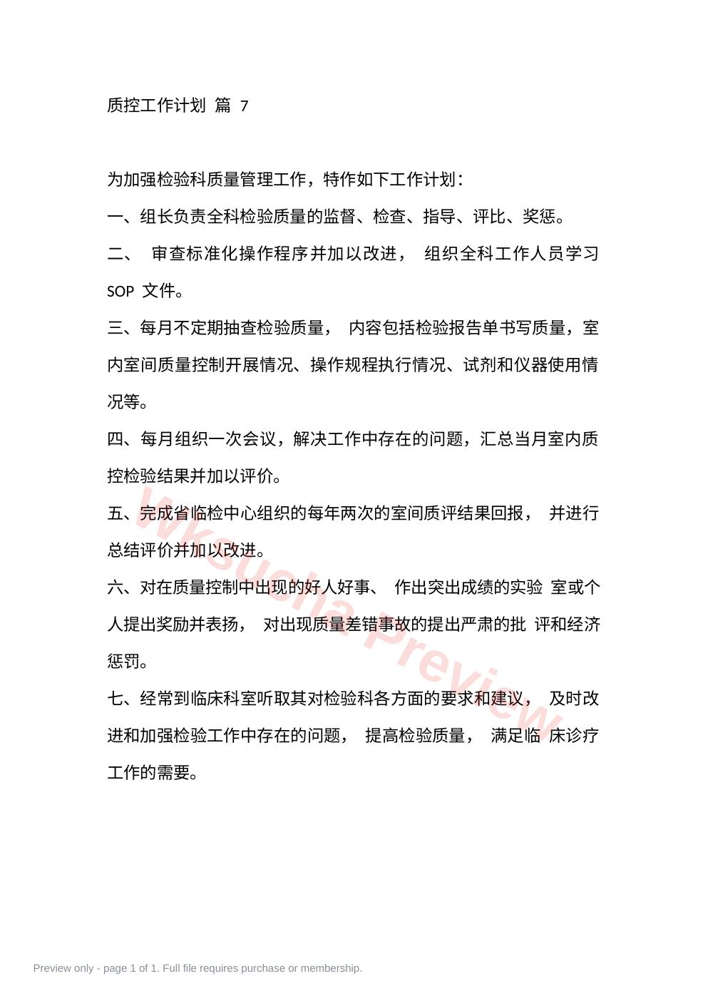 质控工作计划 篇 7