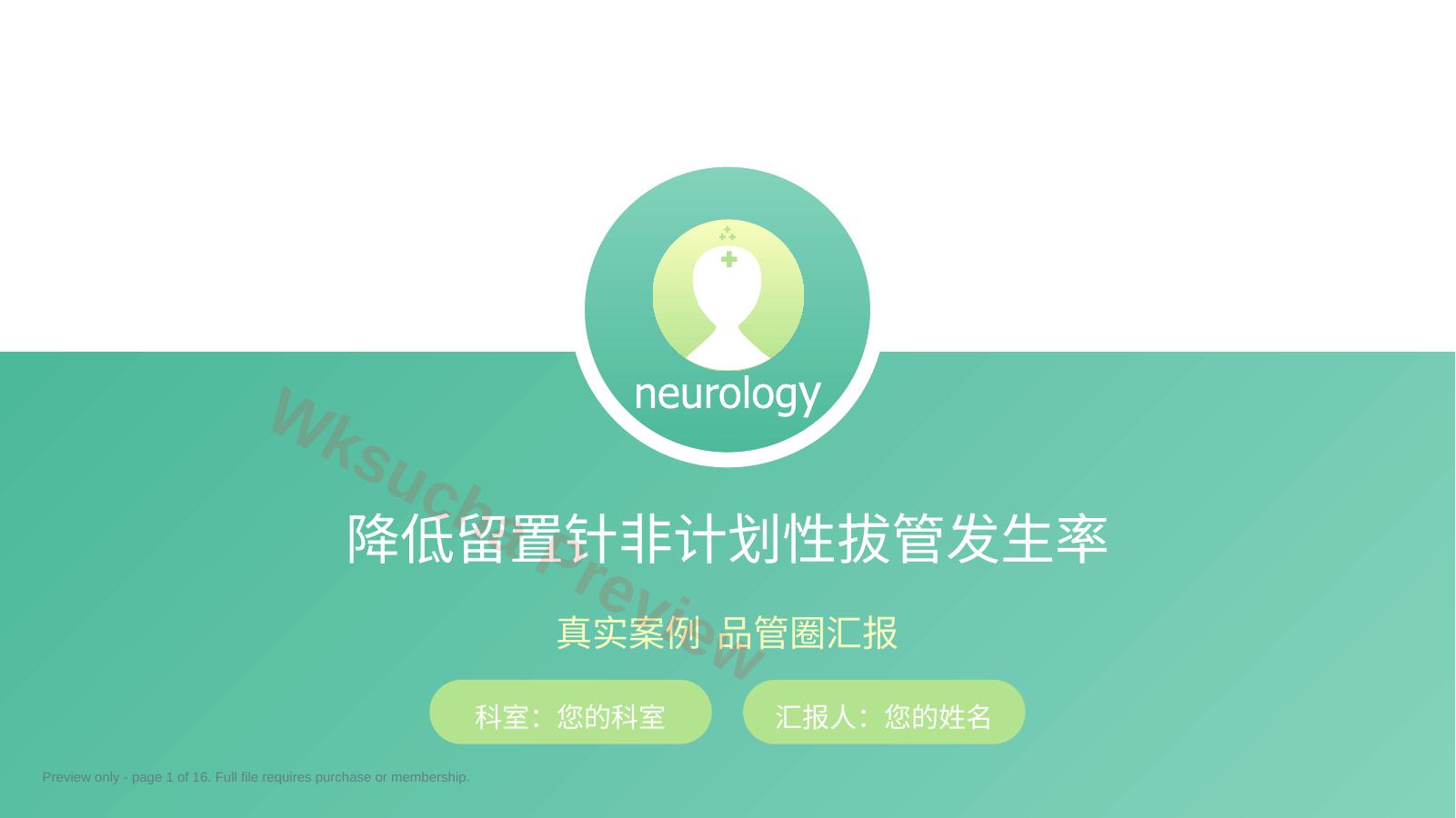 降低留置针拔管发生率品管圈