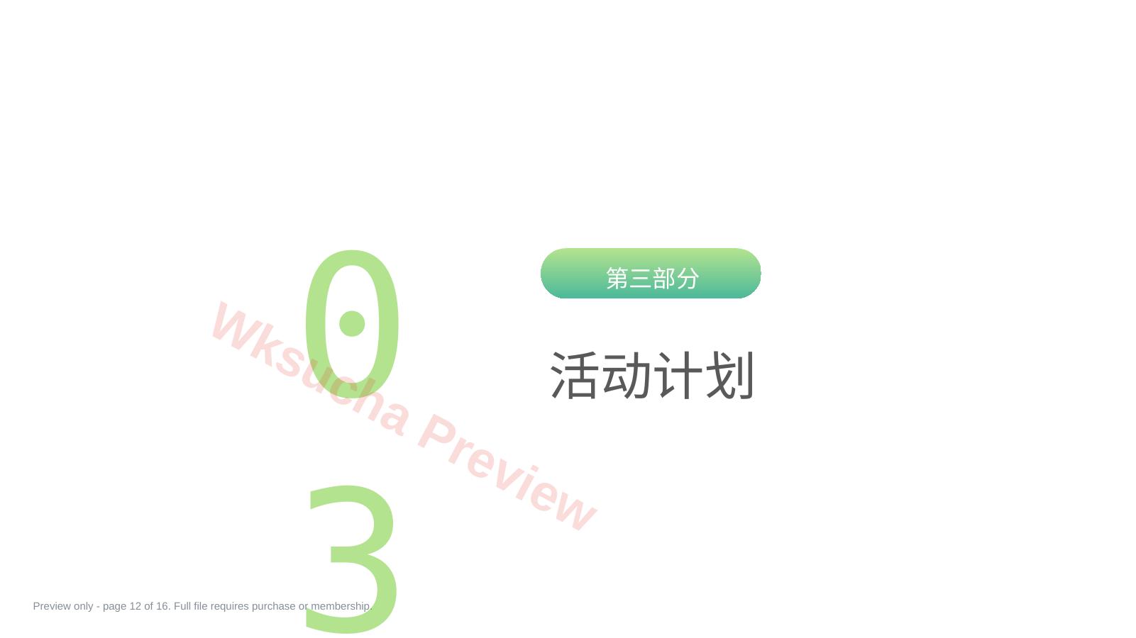 预览第 12 页