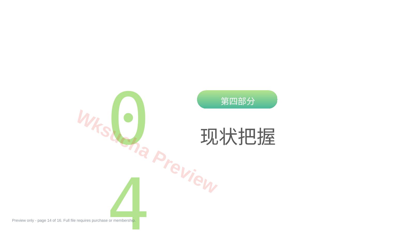 预览第 14 页