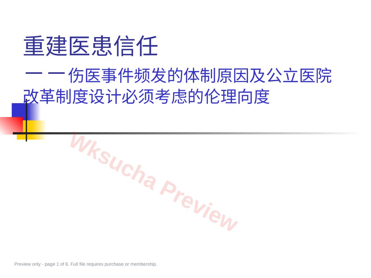 重建医患信任