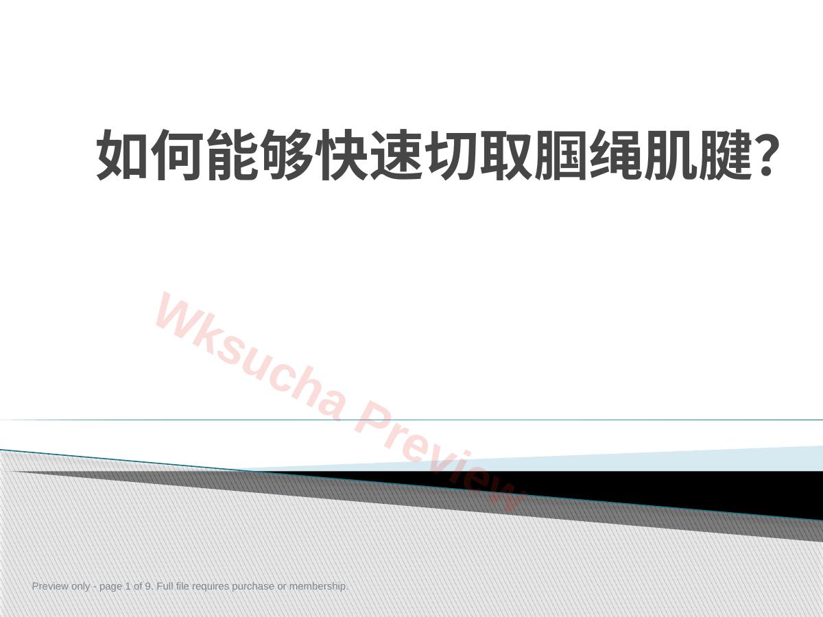 如何能够快速切取腘绳肌腱?