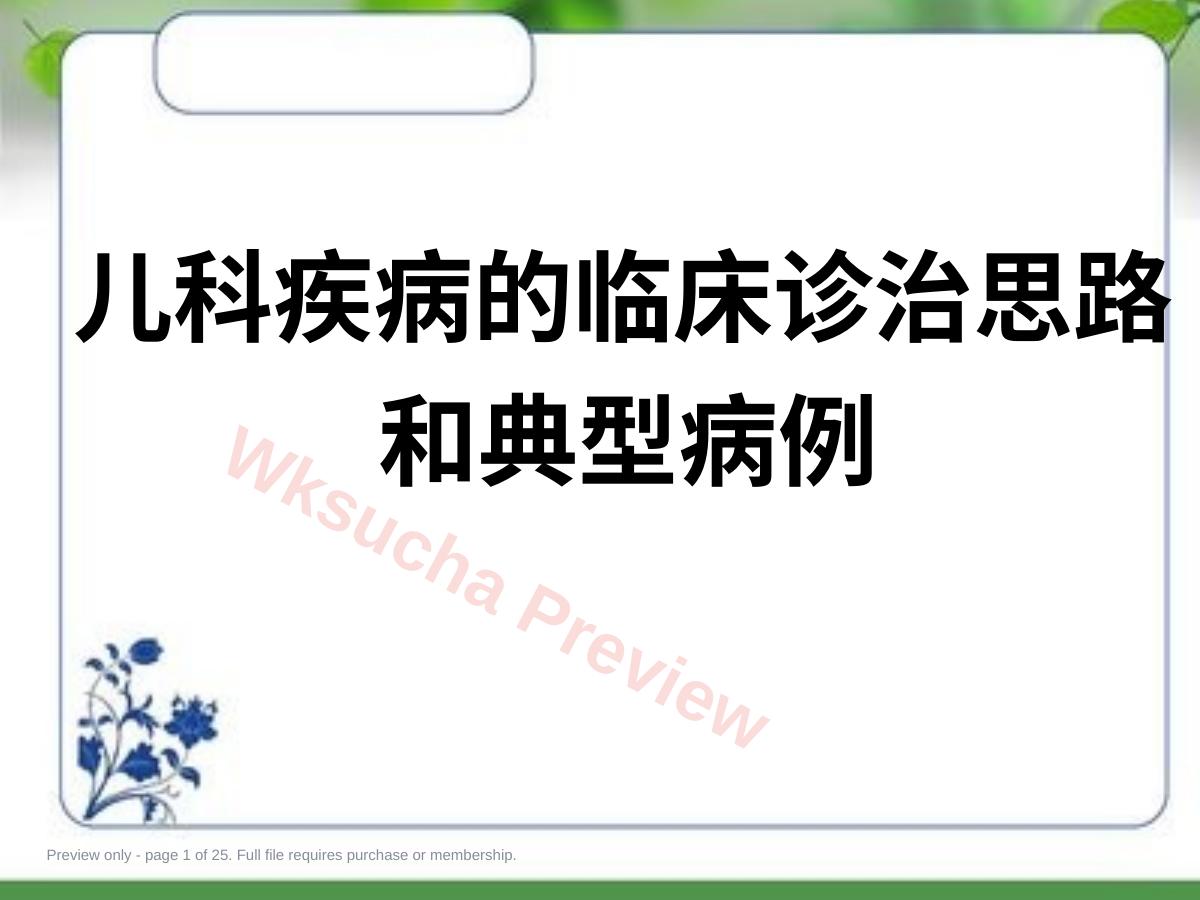 儿科疾病的临床诊治思路和典型病例
