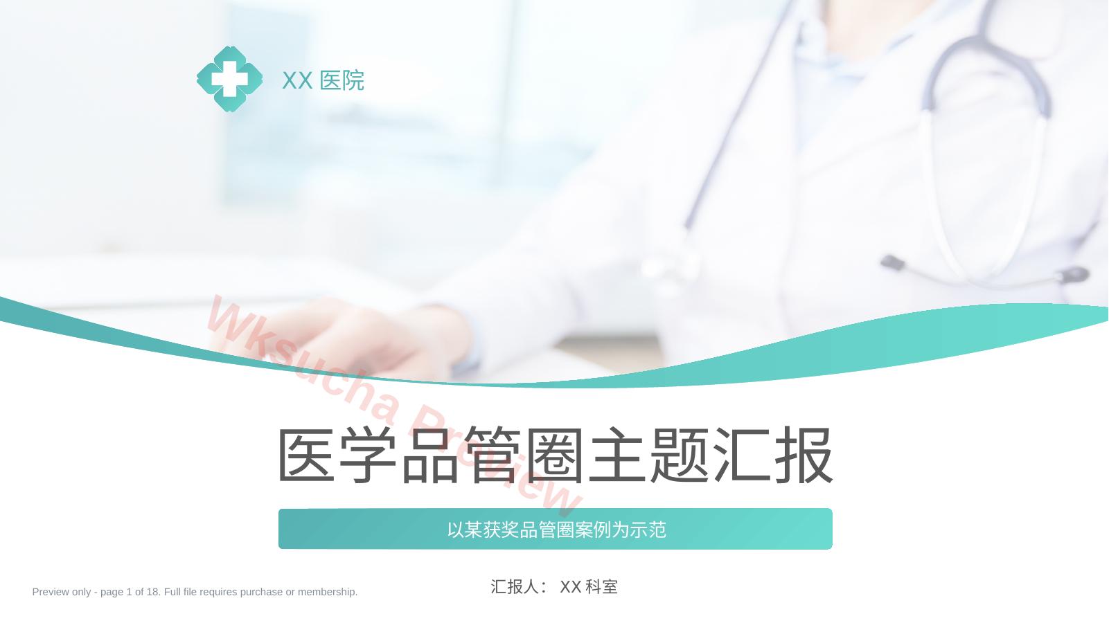 医学品管圈主题汇报17