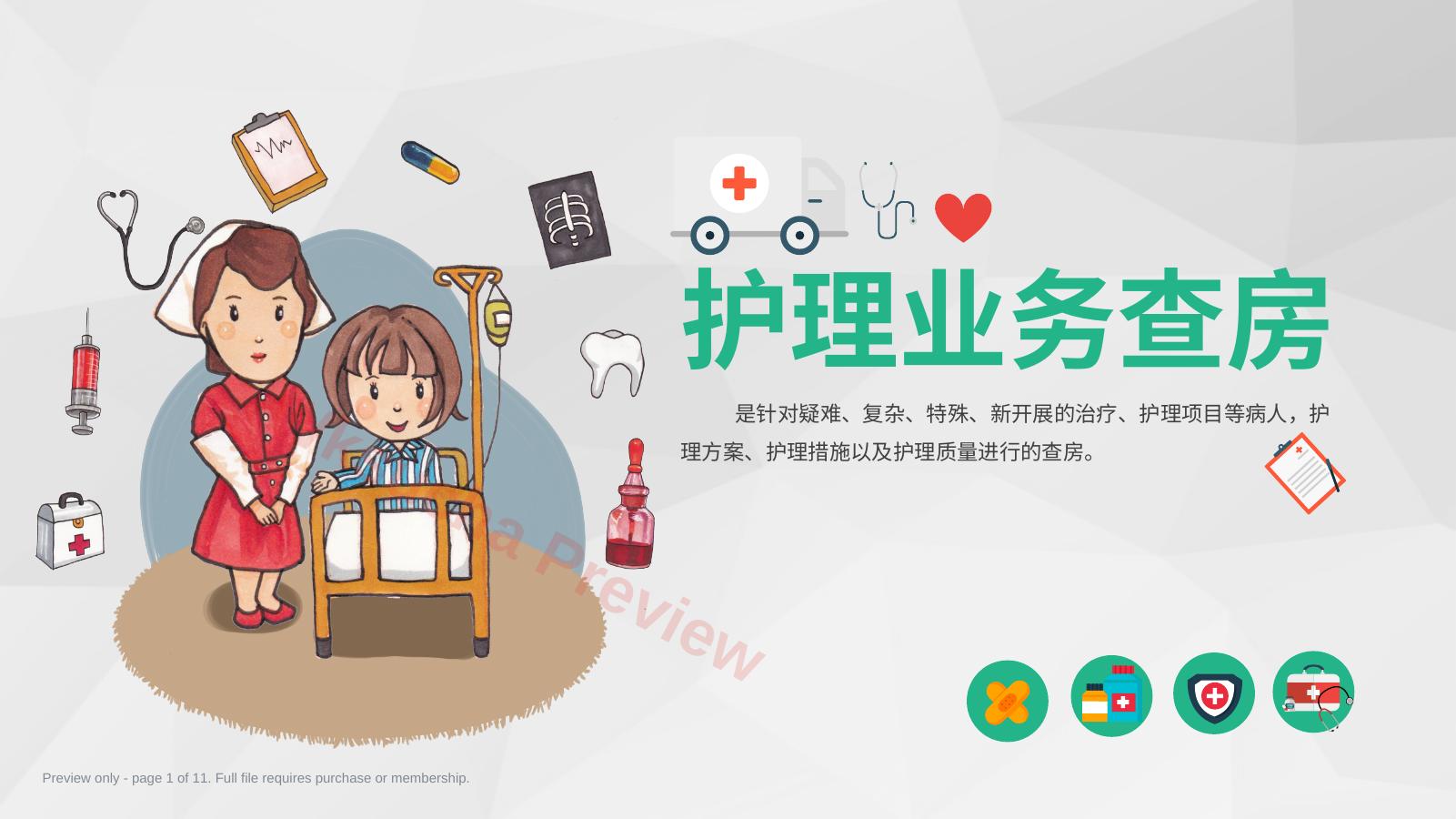 78综合-护理查房综合通用-05