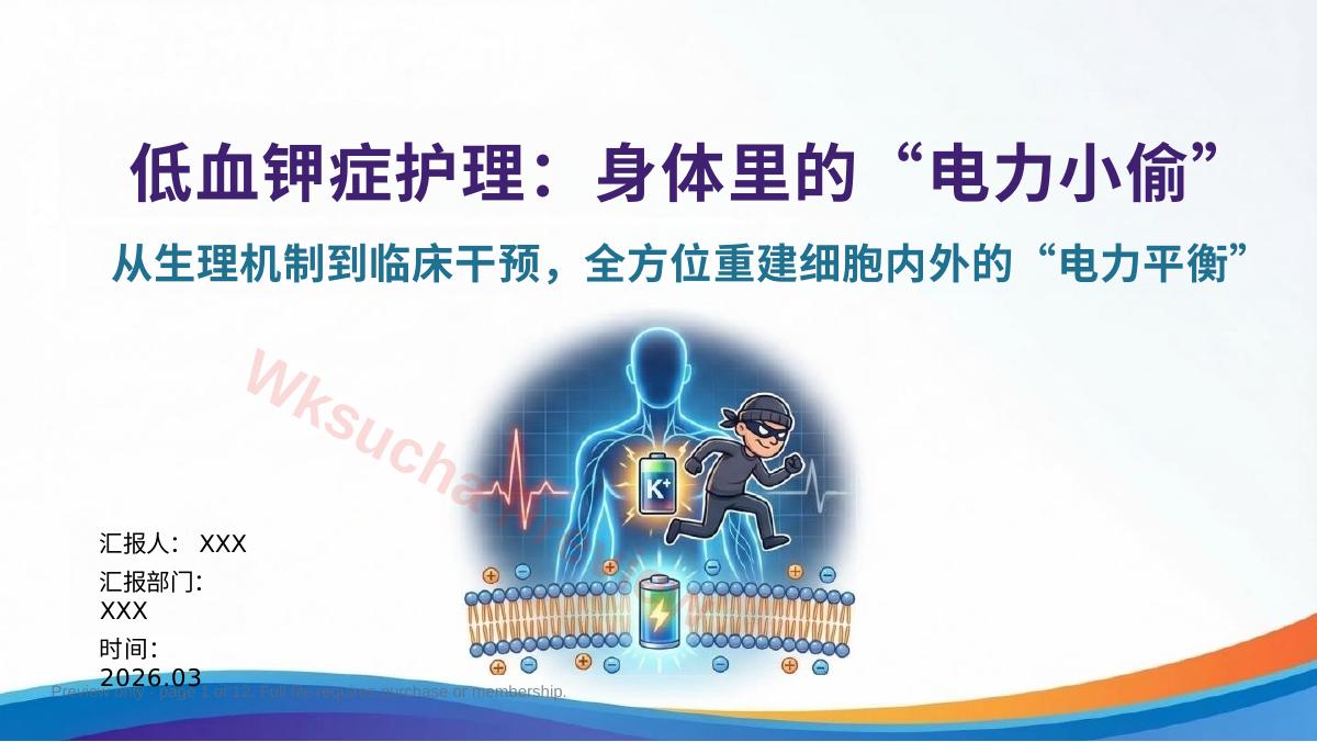 低血钾症护理:身体里的“电力小偷”