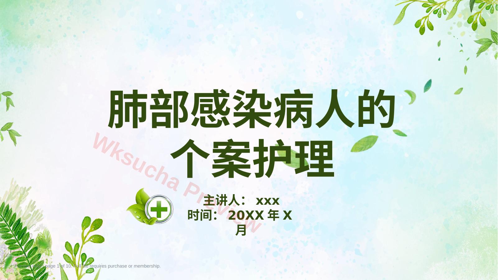 肺部感染病人的个案护理2