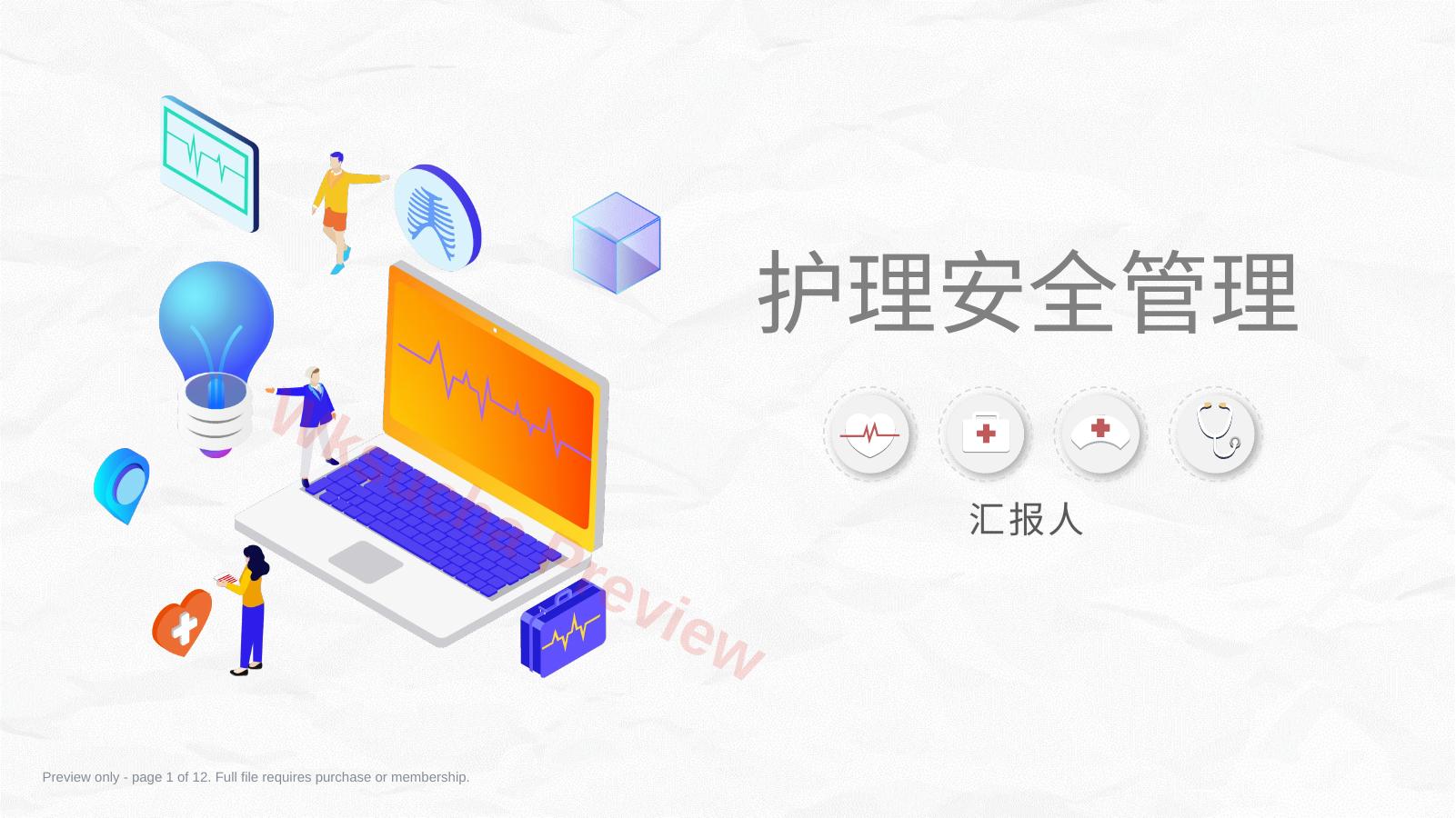 医疗护理安全管理