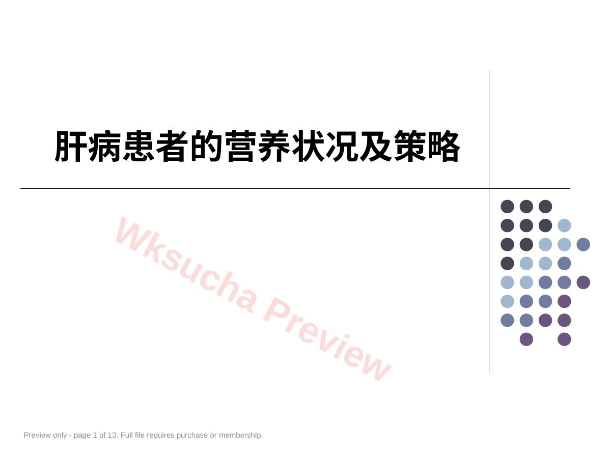 肝病患者的营养状况及策略