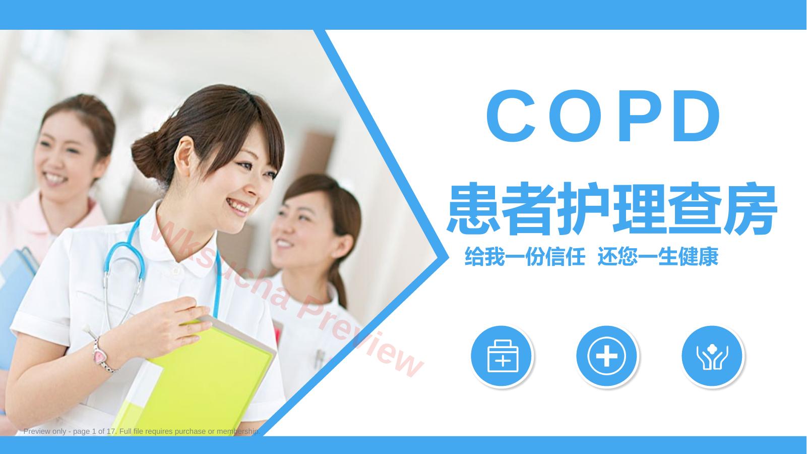 COPD患者护理查房3