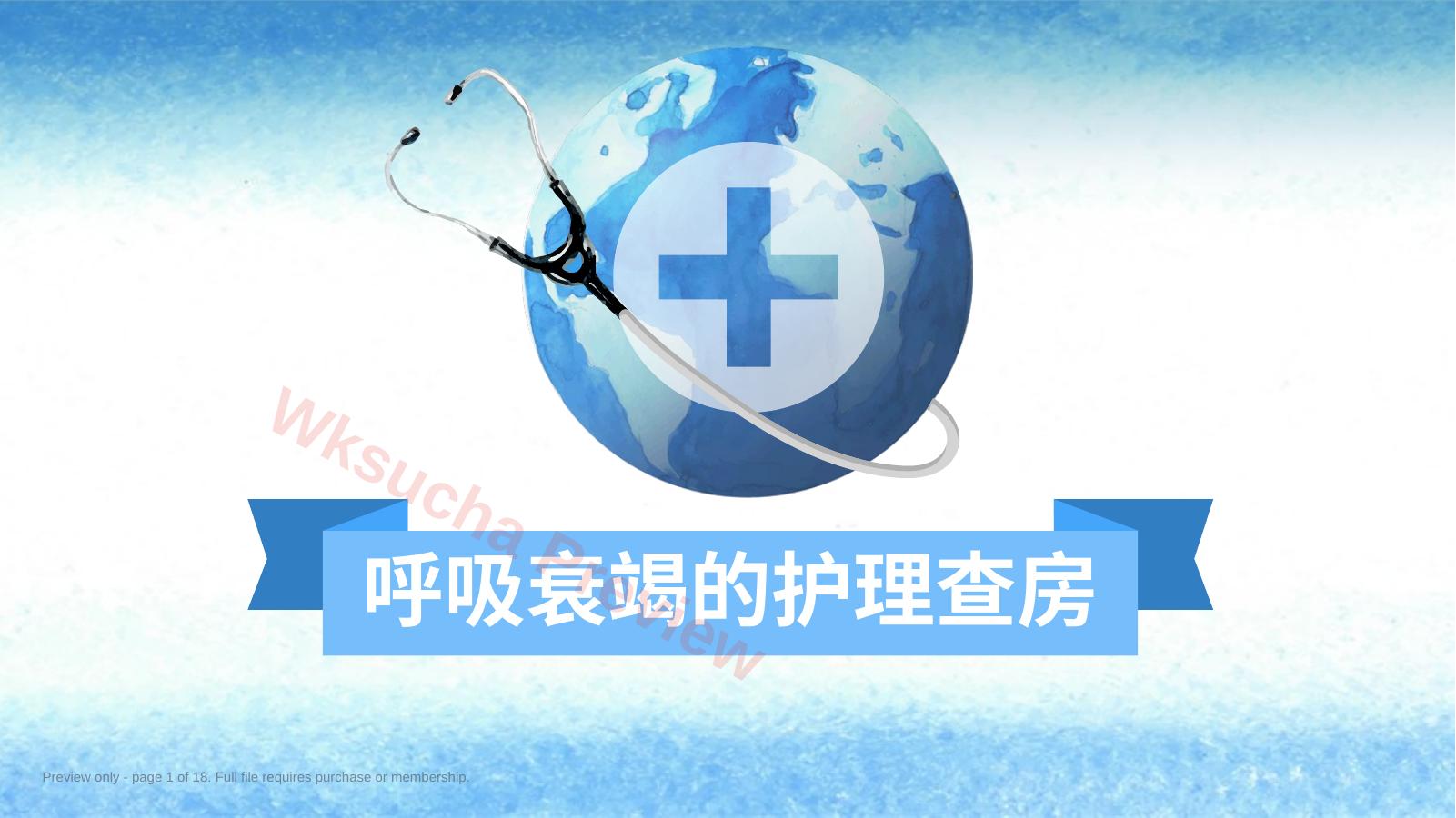 呼吸衰竭护理查房