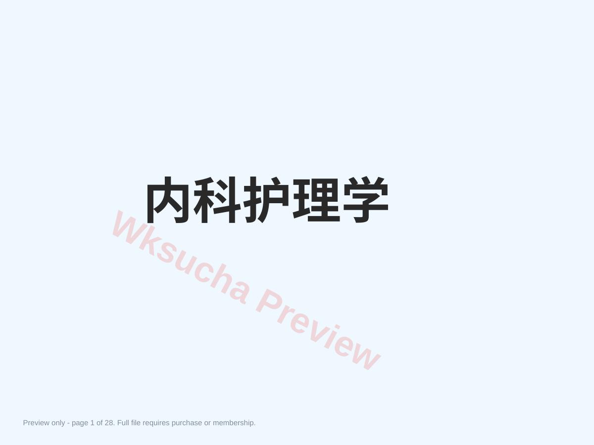 消化系统疾病常见症状体征护理
