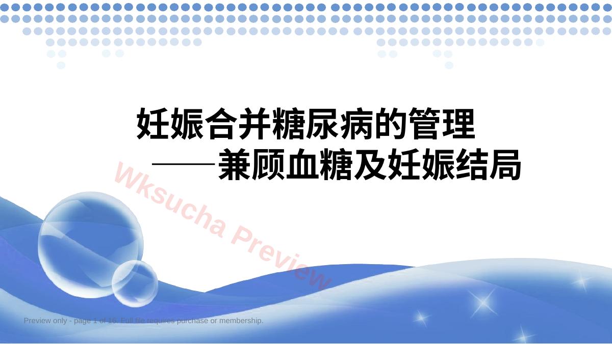 妊娠合并糖尿病的管理—兼顾血糖及妊娠结局PPT