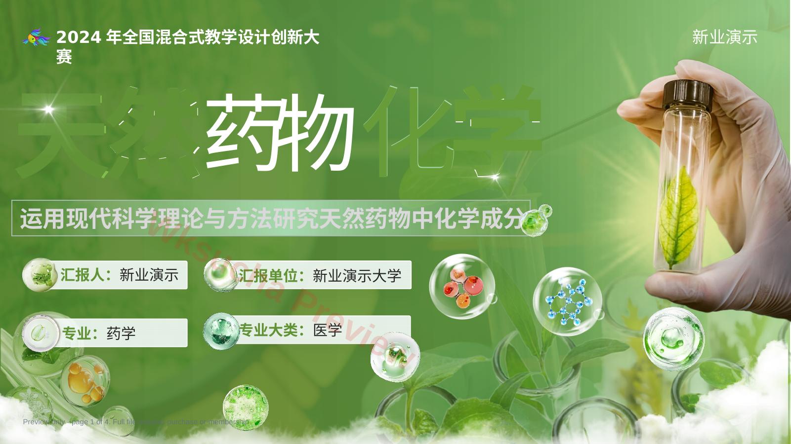《天然药物学》教学创新大赛