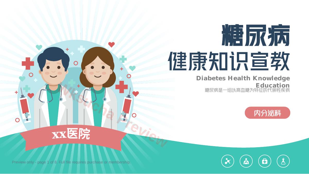 糖尿病健康宣教PPT