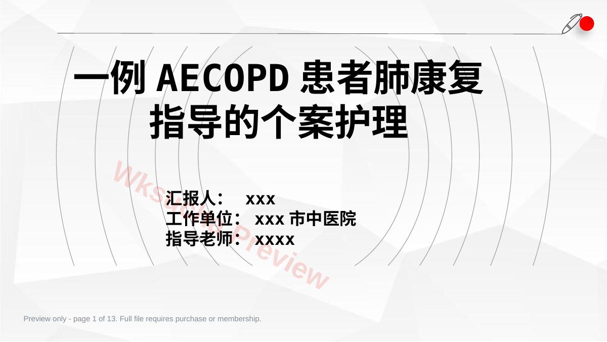 一例AECOPD患者肺康复指导的个案跟进