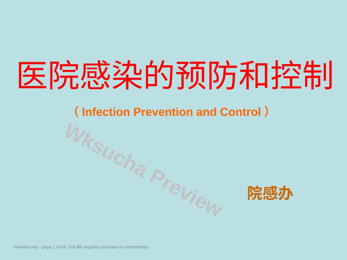 医院感染的预防和控制