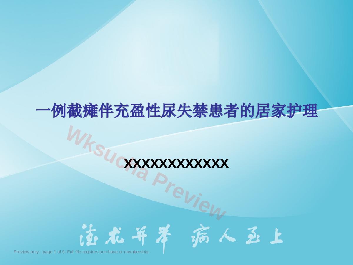 一例截瘫伴充盈性尿失禁患者的居家护理