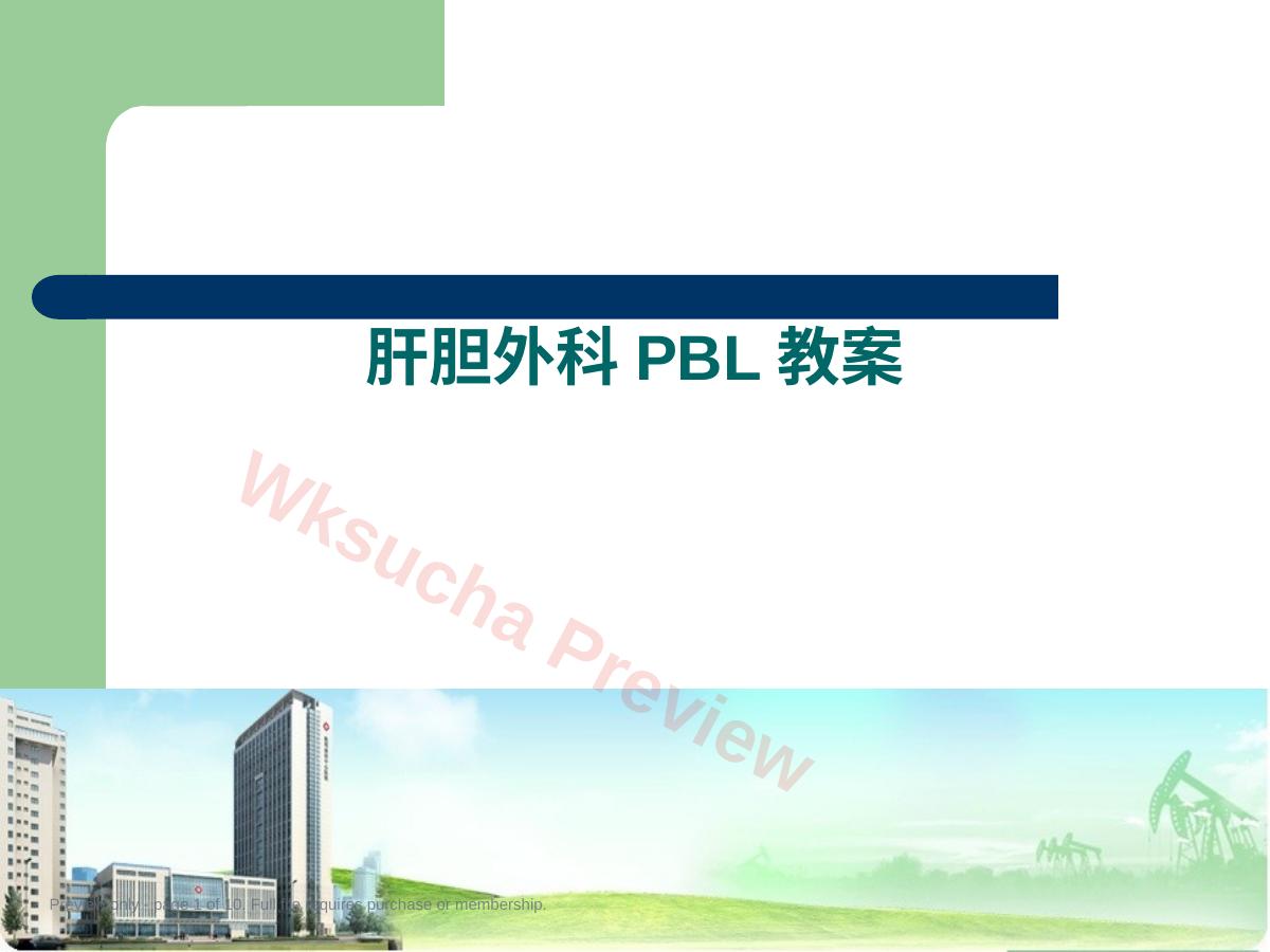 肝胆外科PBL教案