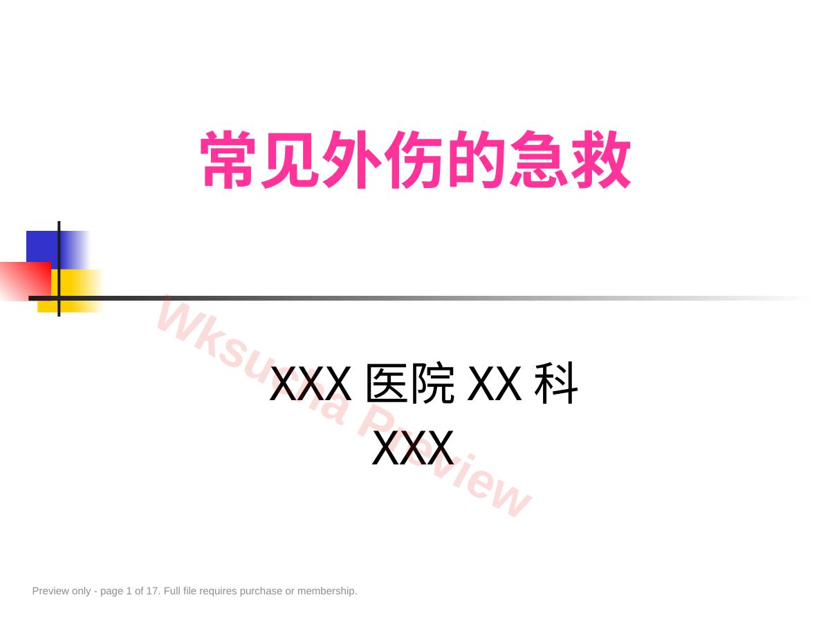 医护常识:常见外伤的急救