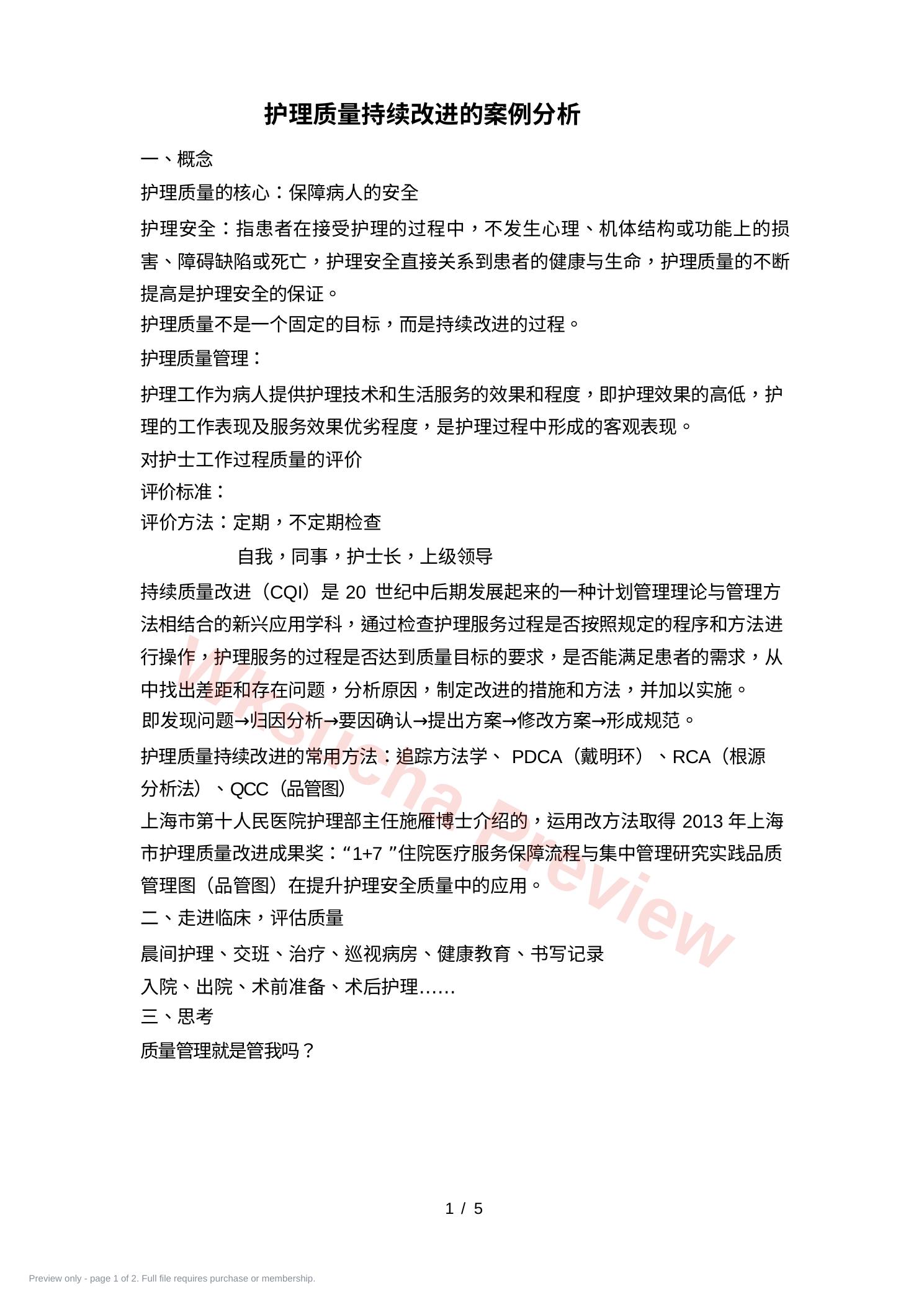 护理质量持续改进的案例分析