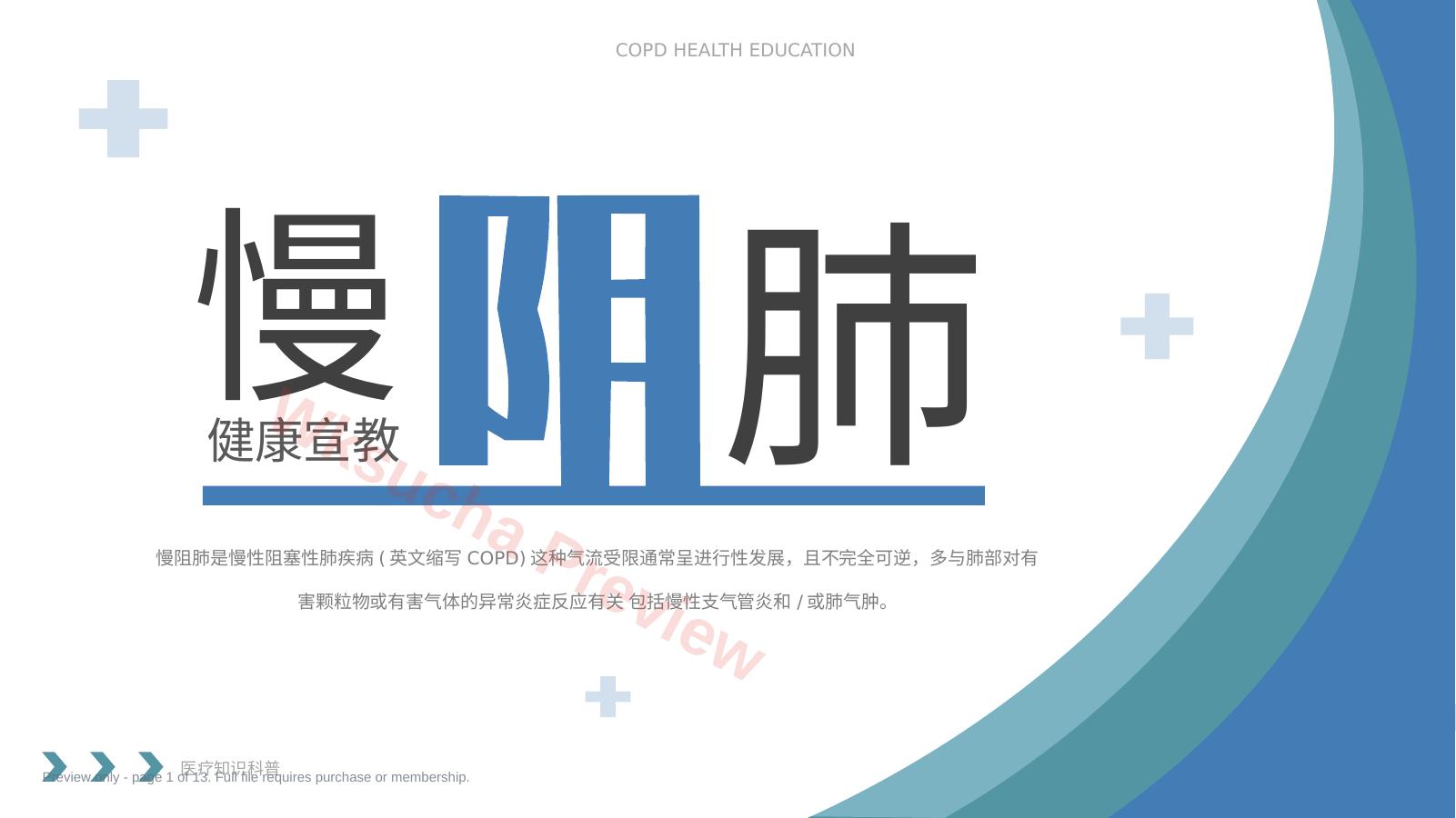 慢阻肺健康宣教2