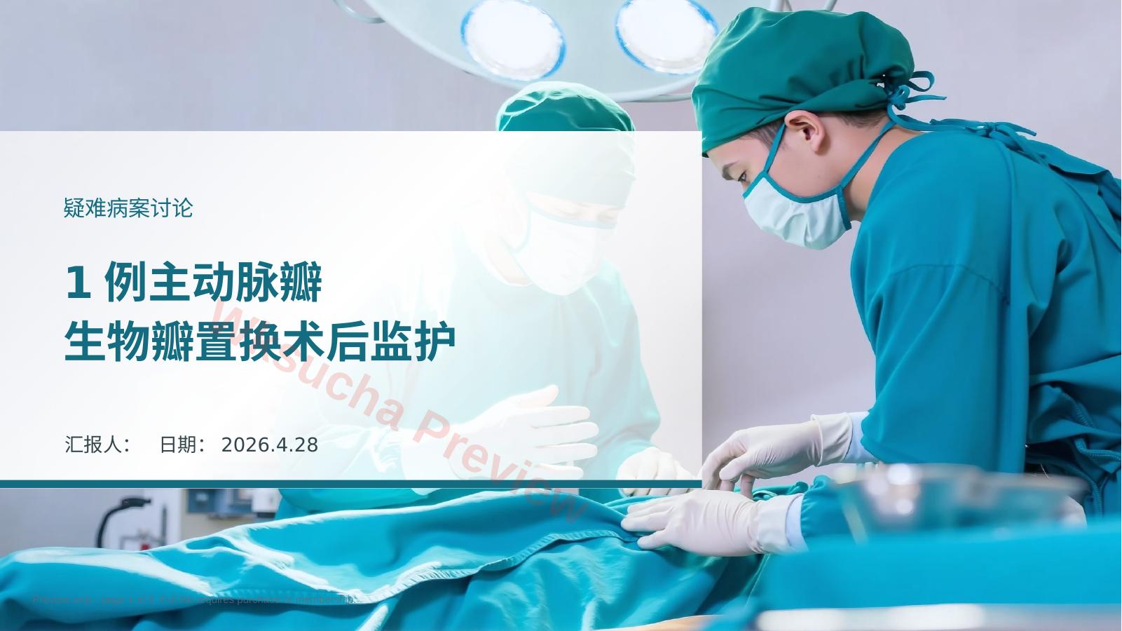 1例主动脉瓣生物瓣置换术后监护 新版