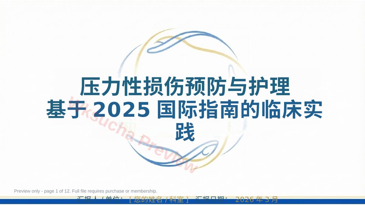 压力性损伤预防与护理:基于2025国际指南的临床实践