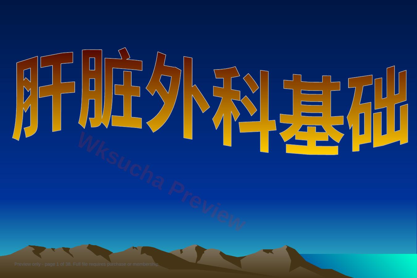 肝脏外科基础