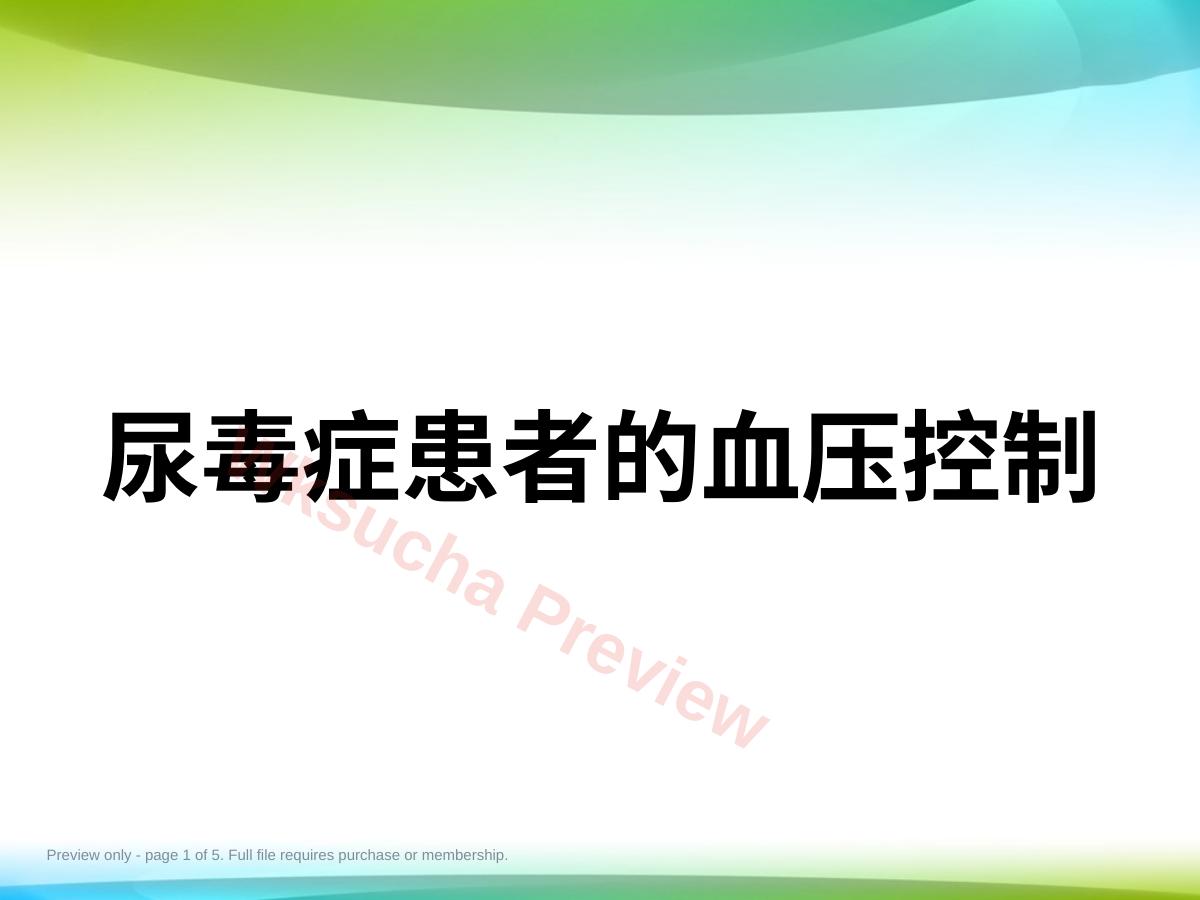 尿毒症患者的血压控制(12页)
