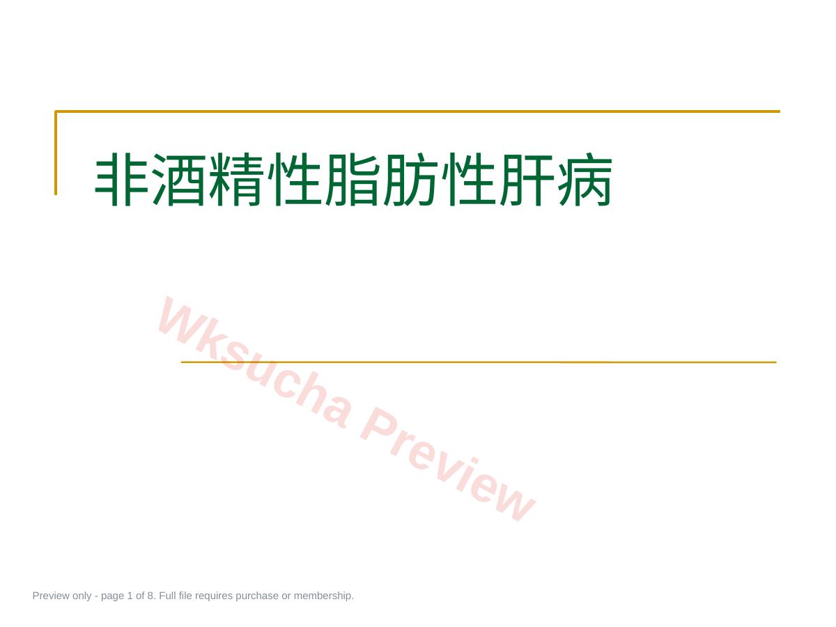内科学非酒精性脂肪性肝病