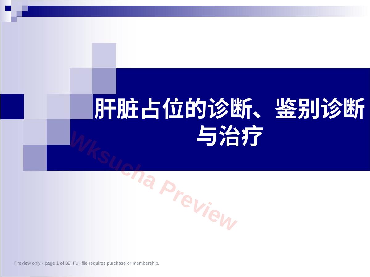 肝脏占位的诊断鉴别诊断与治疗