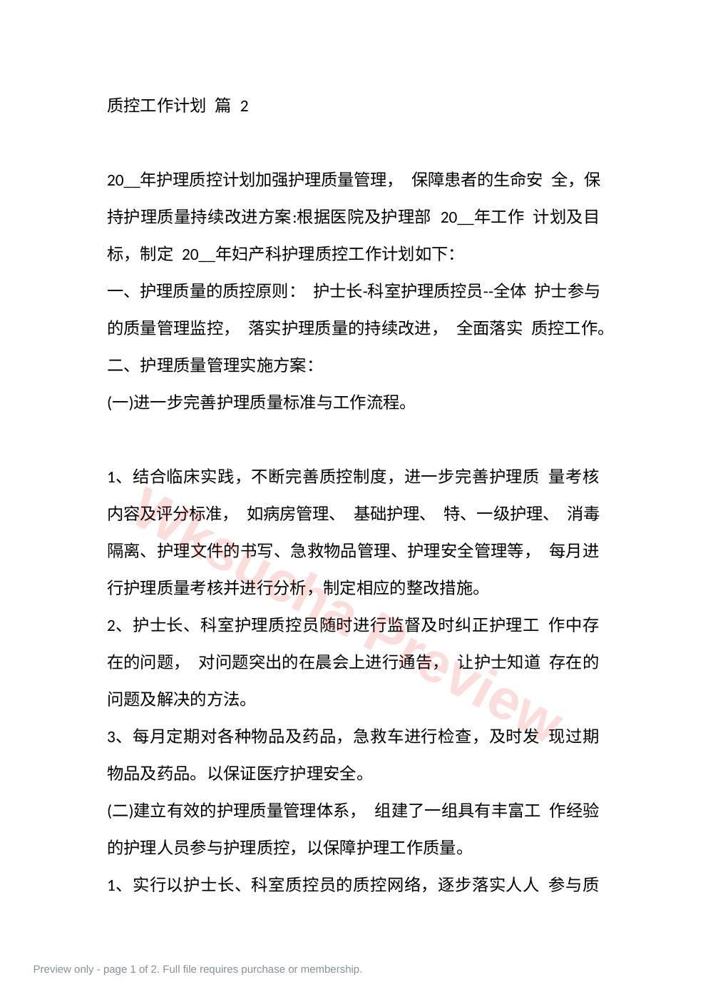 质控工作计划 篇 2