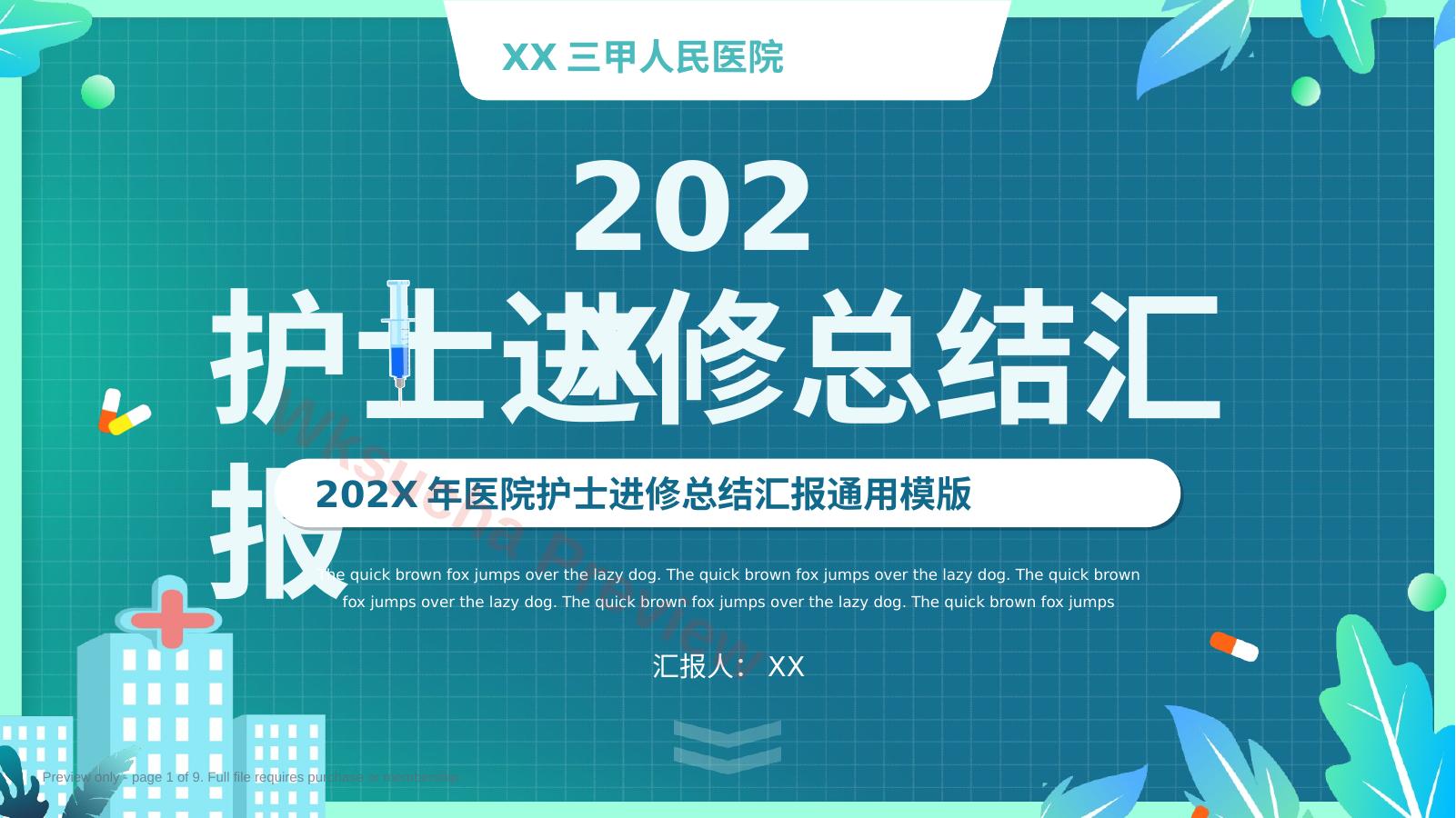 医院护士进修总结汇报通用模版PPT模板15