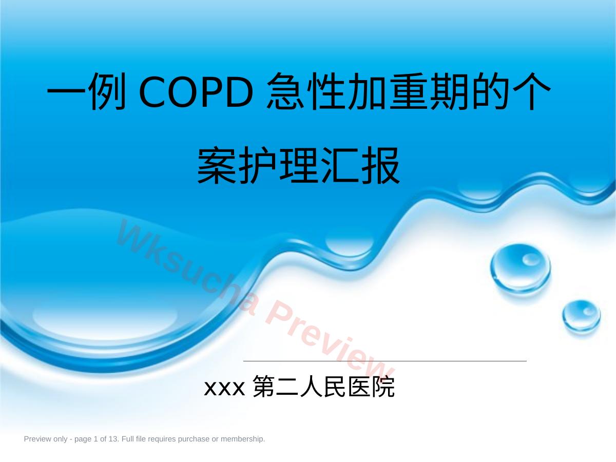一例COPD急性加重期的个案护理汇报