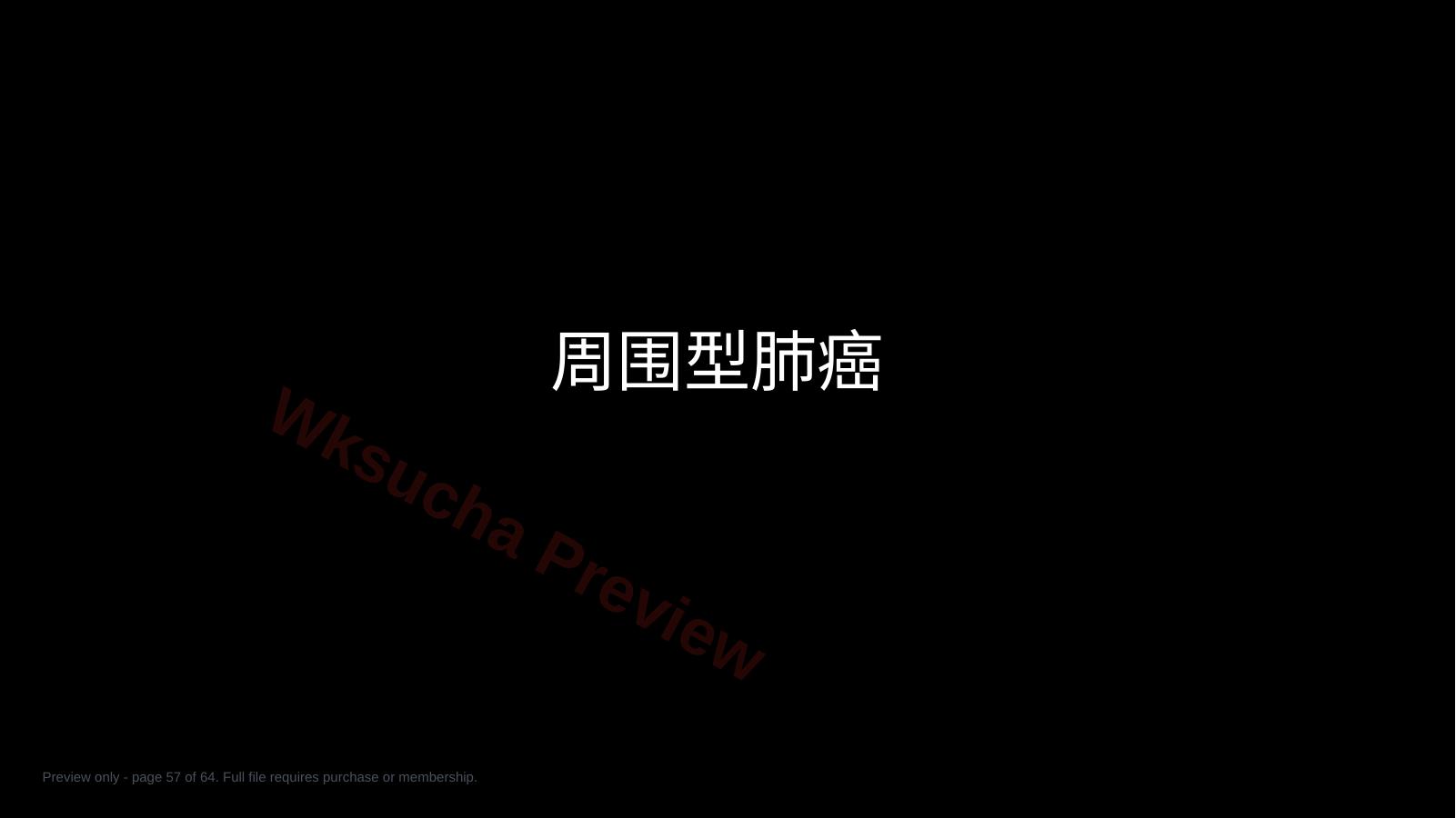 预览第 57 页